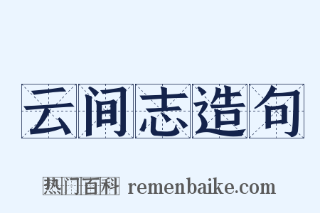 云间志造句是什么意思的图片